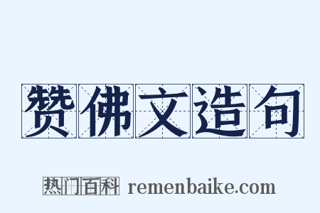 赞佛文造句是什么意思的图片